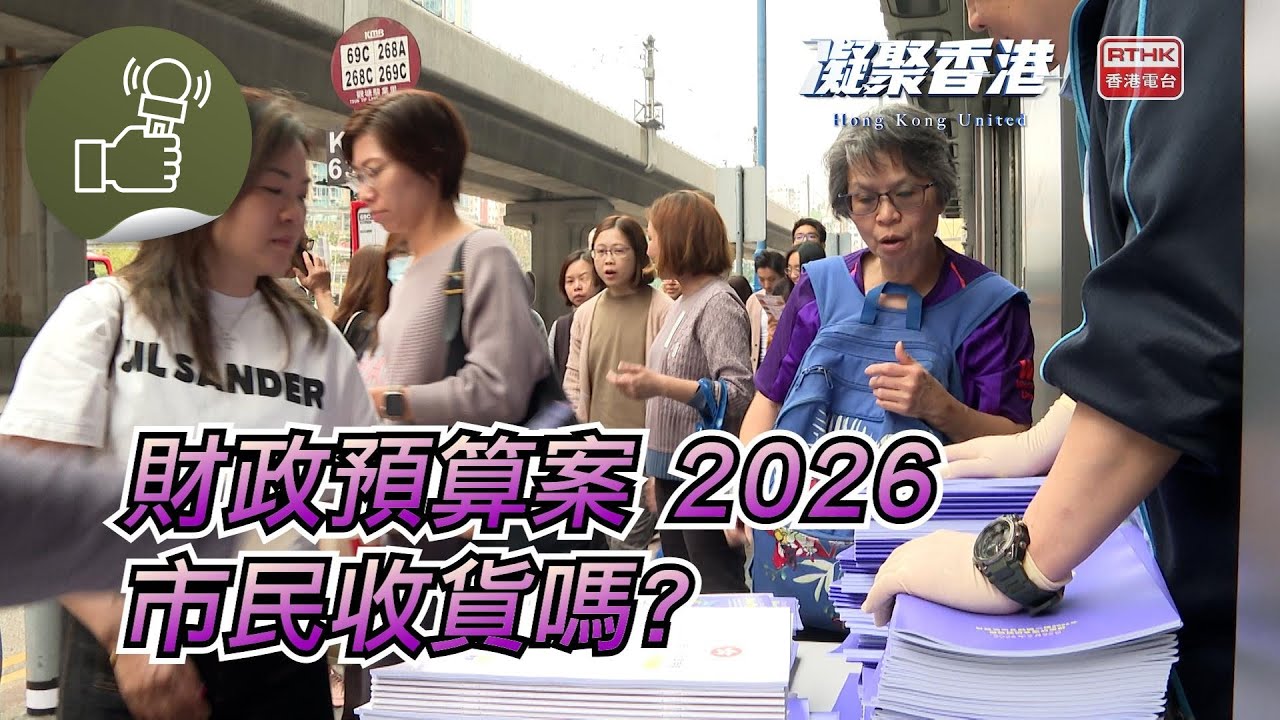 凝聚香港 – 新一份財政預算案今天出爐，市民有何看法？