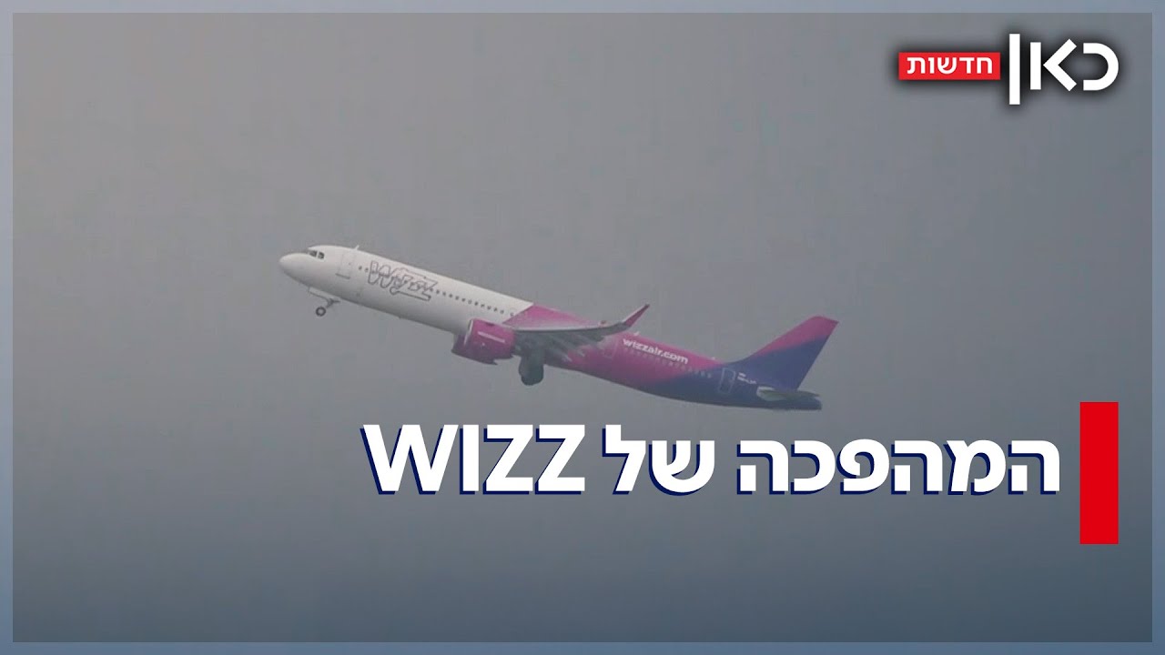 מחירי הטיסות יירדו? WIZZ מקימה בסיס קבוע בישראל - ומבטיחה מהפכה