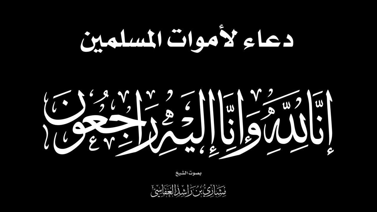 دعاء للمتوفي إن قلوبنا لتحزن الشيخ مشاري راشد العفاسي Duaa' for the dead Mishary Alafasy