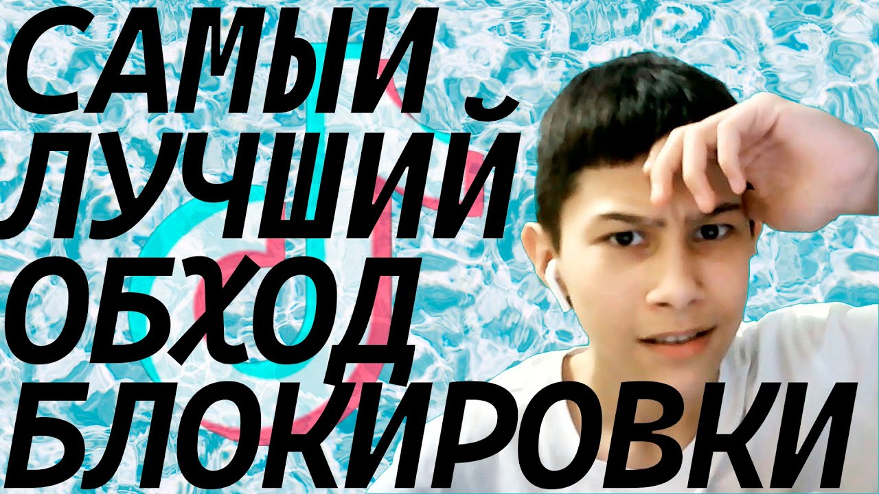 КАК ОБОЙТИ БЛОКИРОВКУ  НА ТИК ТОК НА ПК !!! ЛУЧШИЙ ВАРИК