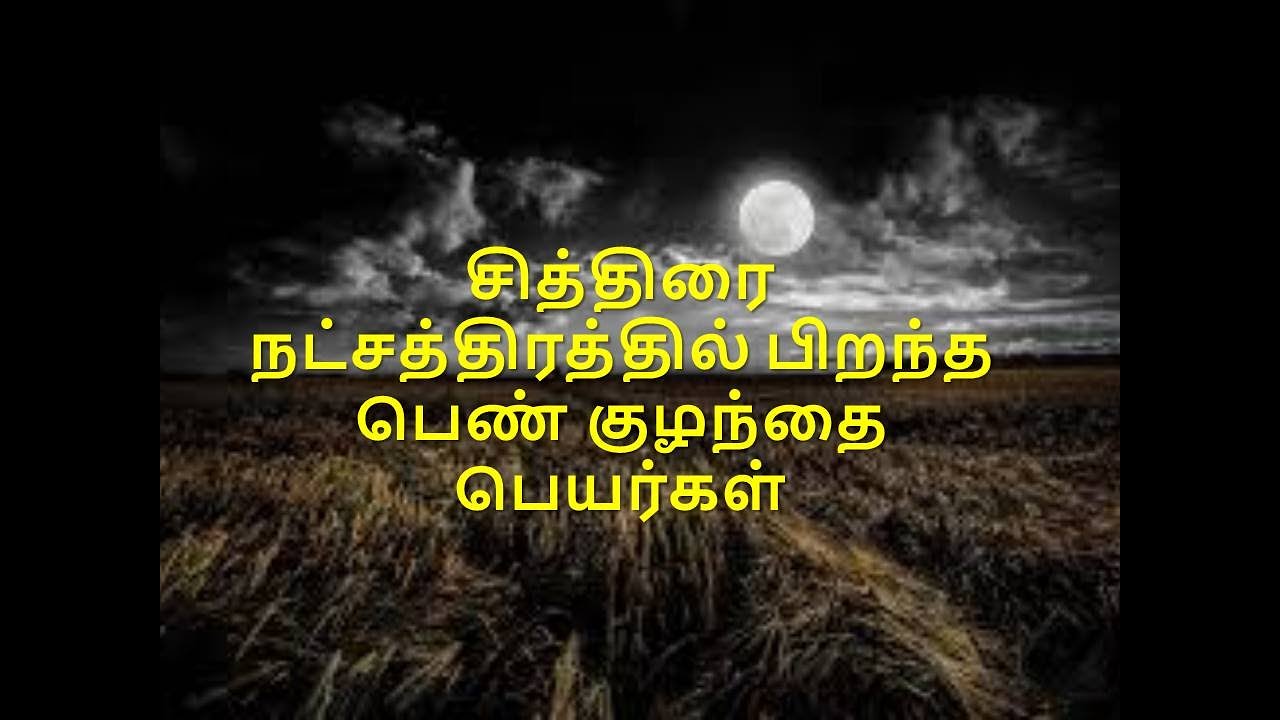 சித்திரை நட்சத்திரத்தில் பிறந்த பெண் குழந்தை பெயர்கள்_ Chitra Nakshatra girls  Names