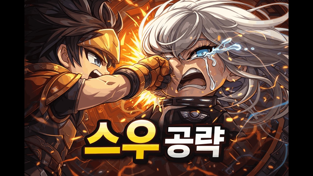 [메이플] 메린이도 깰 수 있는 스우 공략
