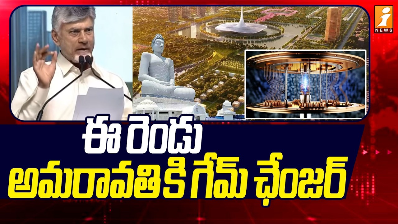 ఈ రెండు అమరావతి కి గేమ్ ఛేంజర్ |  Chandrababu |  Foundation For Quantum Valley | iNews