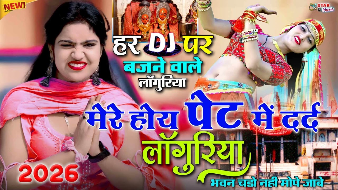 न्यू डीजे लाँगुरिया 2026🌿मेरे होय पेट में दर्द लाँगुरिया | कैला देवी हिट लाँगुरिया🌻Dj RemixLanguriya