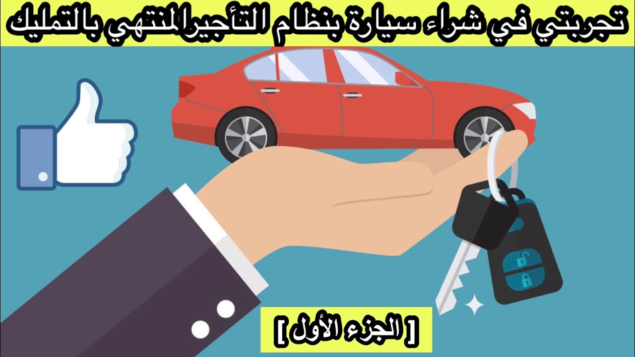 تجربتي في شراء سيارة بنظام التأجير المنتهي بالتمليك ( الجزء الأول )