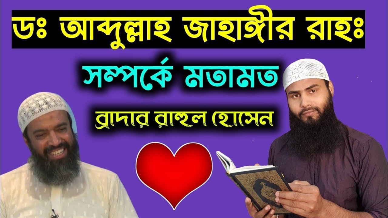 শ্রদ্ধেয় শাইখ ড. আব্দুল্লাহ জাহাঙ্গীর (রহঃ) স্বরণে,, Br Rahul Hossain Ruhul Amin