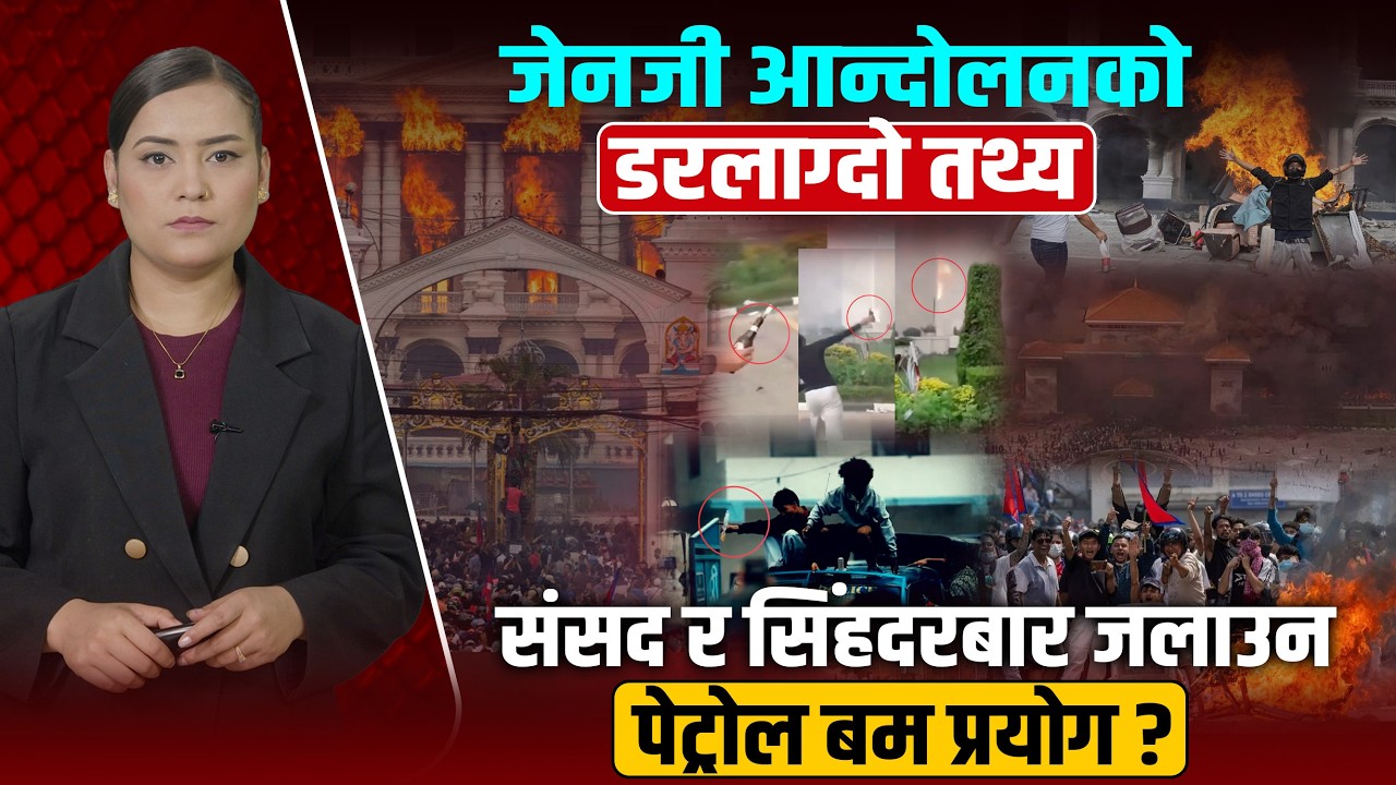 फरेन्सिक ल्याबको डरलाग्दो खुलासाः सिंहदरबार र संसद् भवन ध्वस्त पार्न पेट्रोल बमको प्रयोग ?