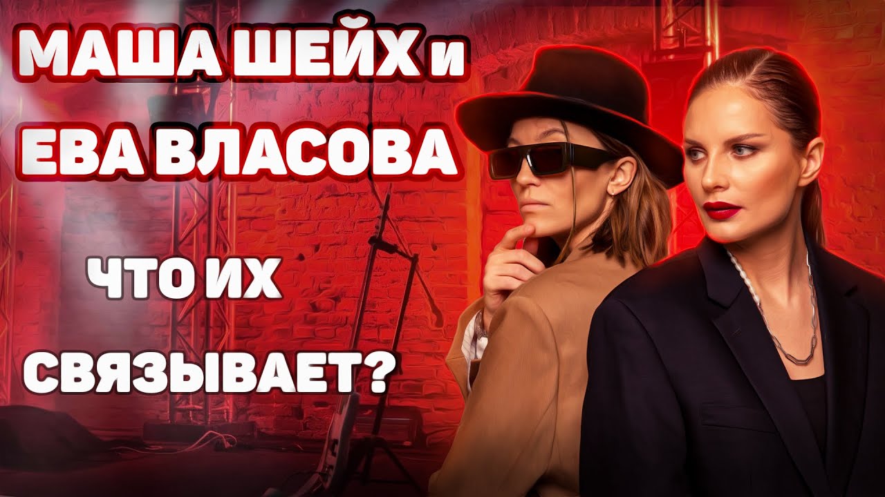 Власова и Шейх ⭐️ - Об использовании партнёра и о том, что выпрашивать любовь больно 😢