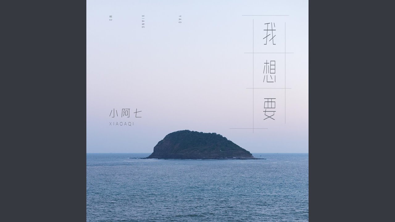 我想要