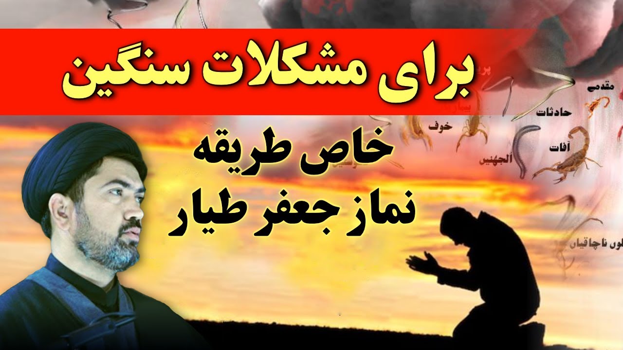 درست طریقه نماز جعفر طیار برای مشکلات سنگین - دعاها و سجده آخر