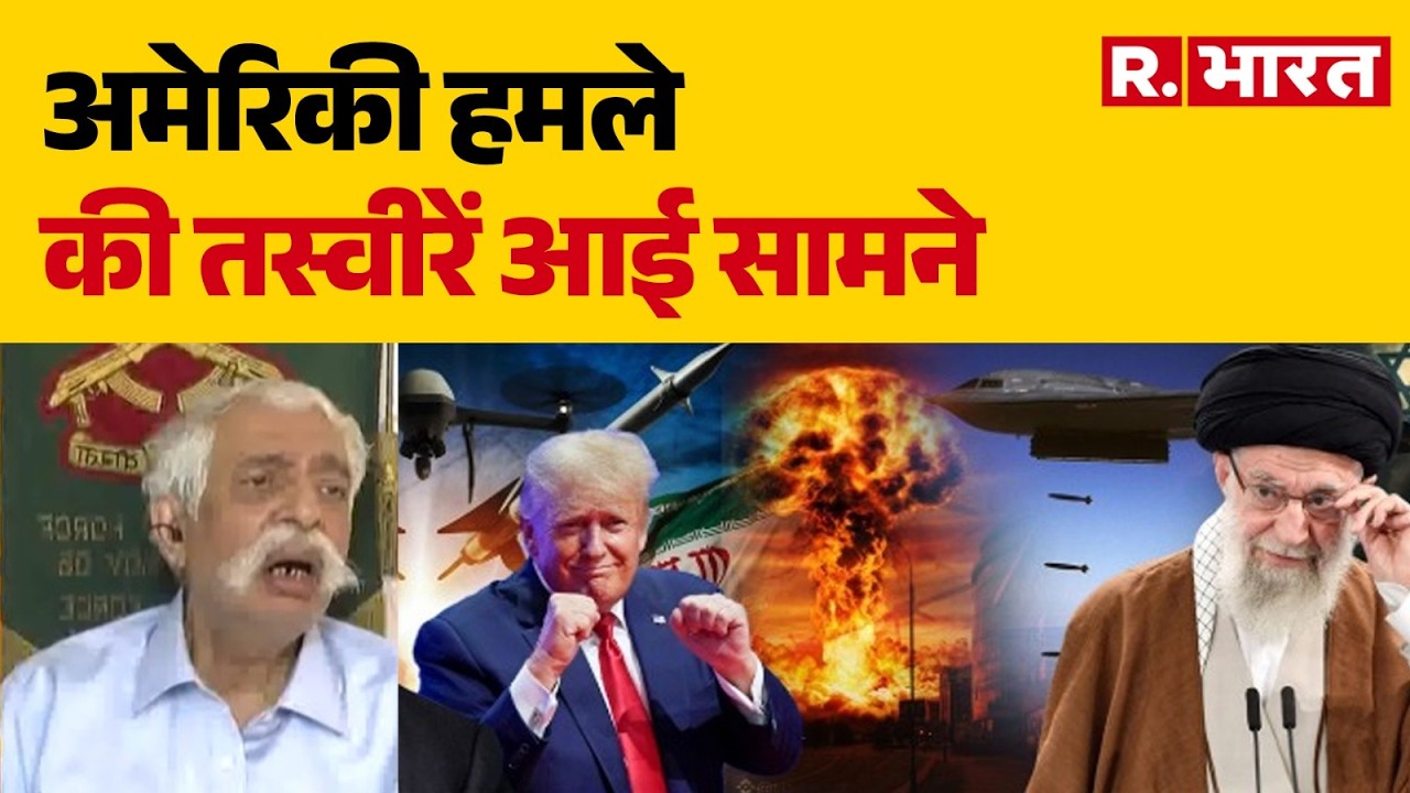 Iran Israel War :अमेरिकी हमले की तस्वीरें आई सामने | Trump | Iran  | Khamenei