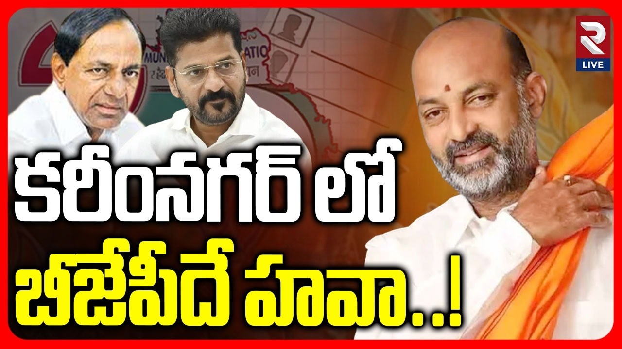 కరీంనగర్ లో బీజేపీదే హవా..! BJP Lead in Karimnagar Municipal Corporations | RTV LIVE