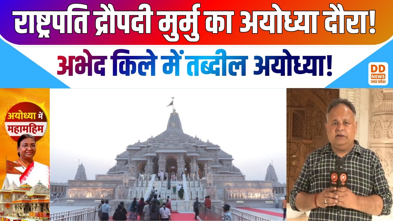 राष्ट्रपति द्रौपदी मुर्मु का अयोध्या दौरा! अभेद किले में तब्दील अयोध्या! News360 | DD News UP