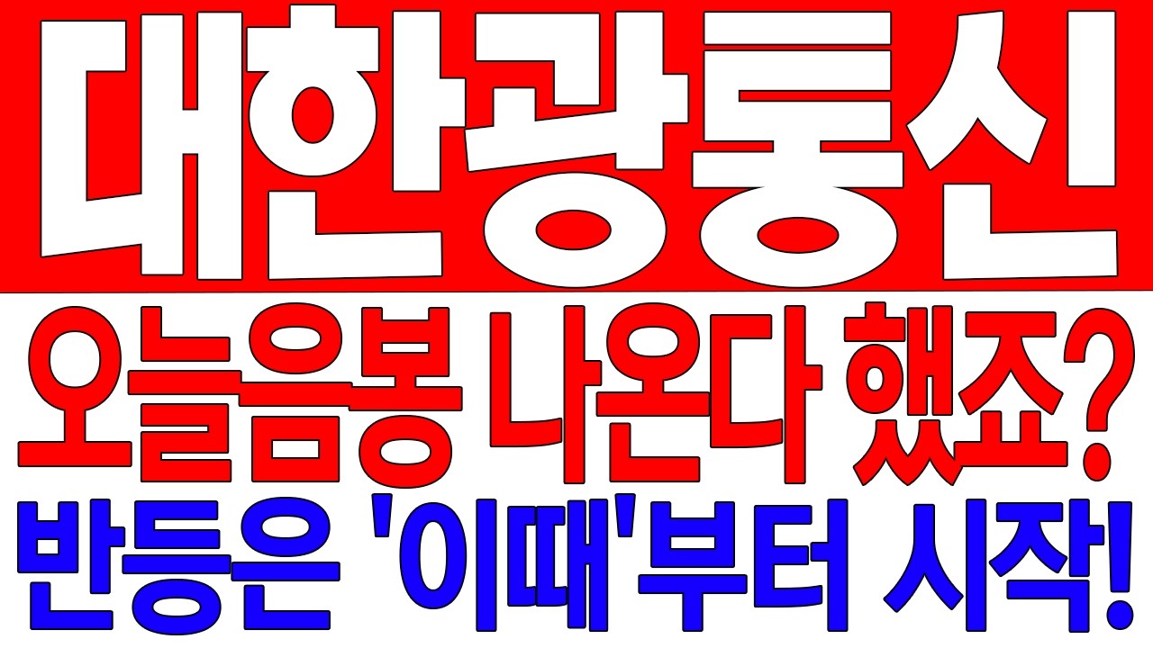 [대한광통신 주가전망] 오늘음봉 나온다 했죠? 반등은 '이때'부터 시작!