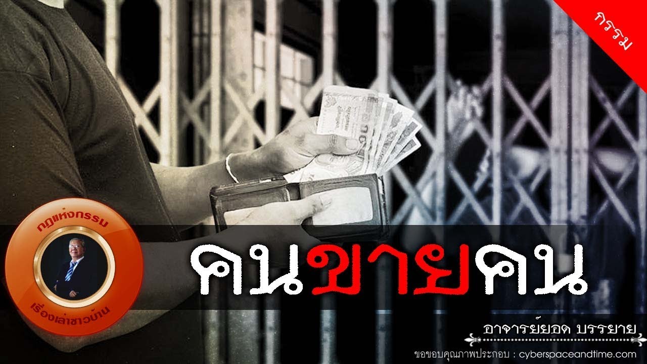 อาจารย์ยอด : คนขายคน [กรรม]