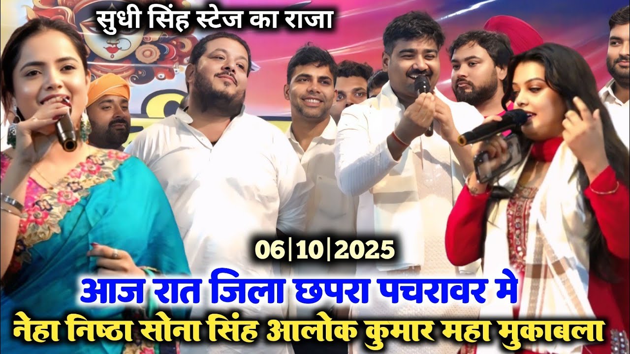 सुर संग्राम विजेता आलोक कुमार सोना सिंह नेहा निष्ठा का बवाल स्टेज शो l Neha nishtha Sona Singh video