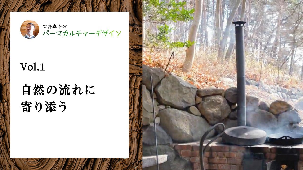 四井真治のパーマカルチャーデザイン vol.1 自然の流れに寄り添う