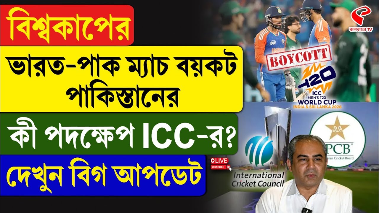 IND vs PAK | ICC | বিশ্বকাপের ভারত-পাক ম্যাচ বয়কট পাকিস্তানের, কী পদক্ষেপ ICC-র? দেখুন বিগ আপডেট