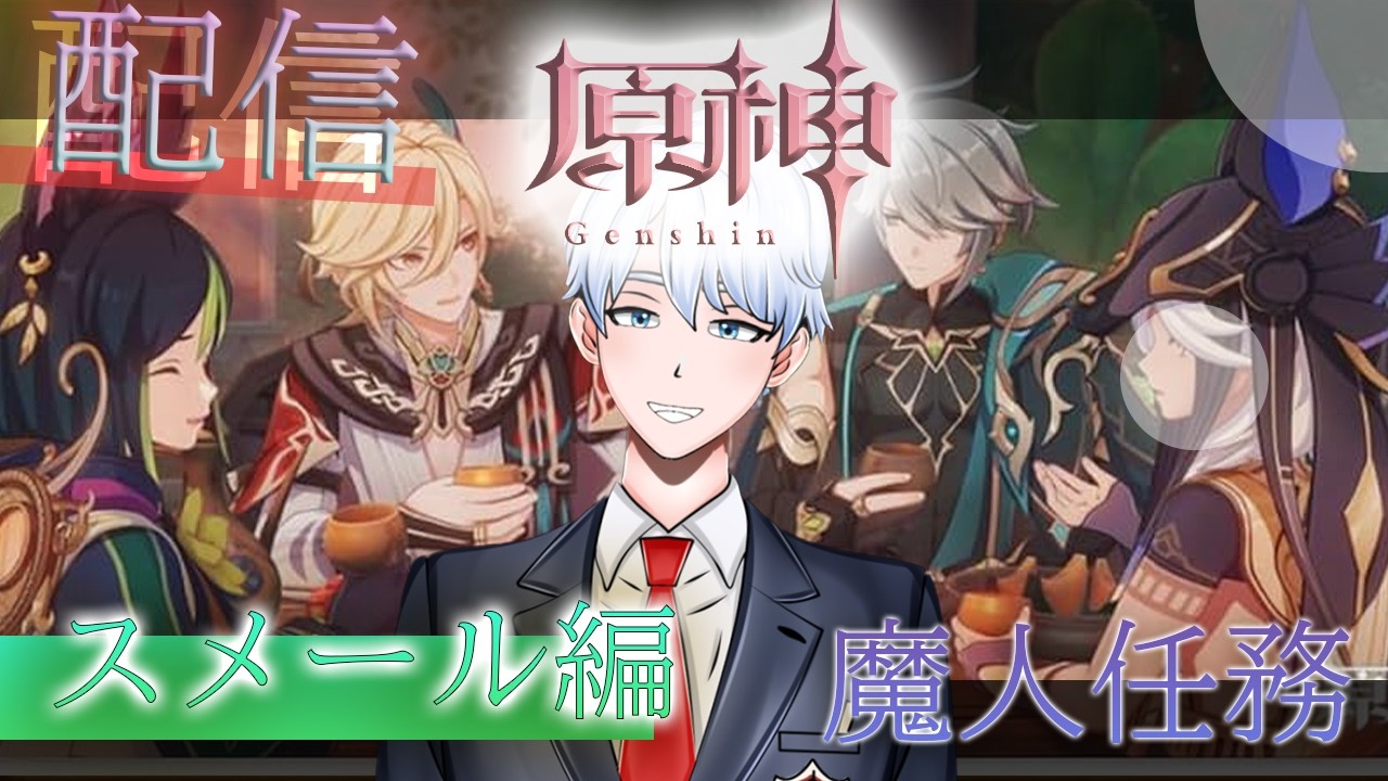 【 　#genshinimpact #原神  #初見歓迎 　  】魔人任務スメール編！！続きはどうなる？！　#駆け出し声優 　#配信   　 #ゲーム実況 　#新人ユーチューバー　#vtuber