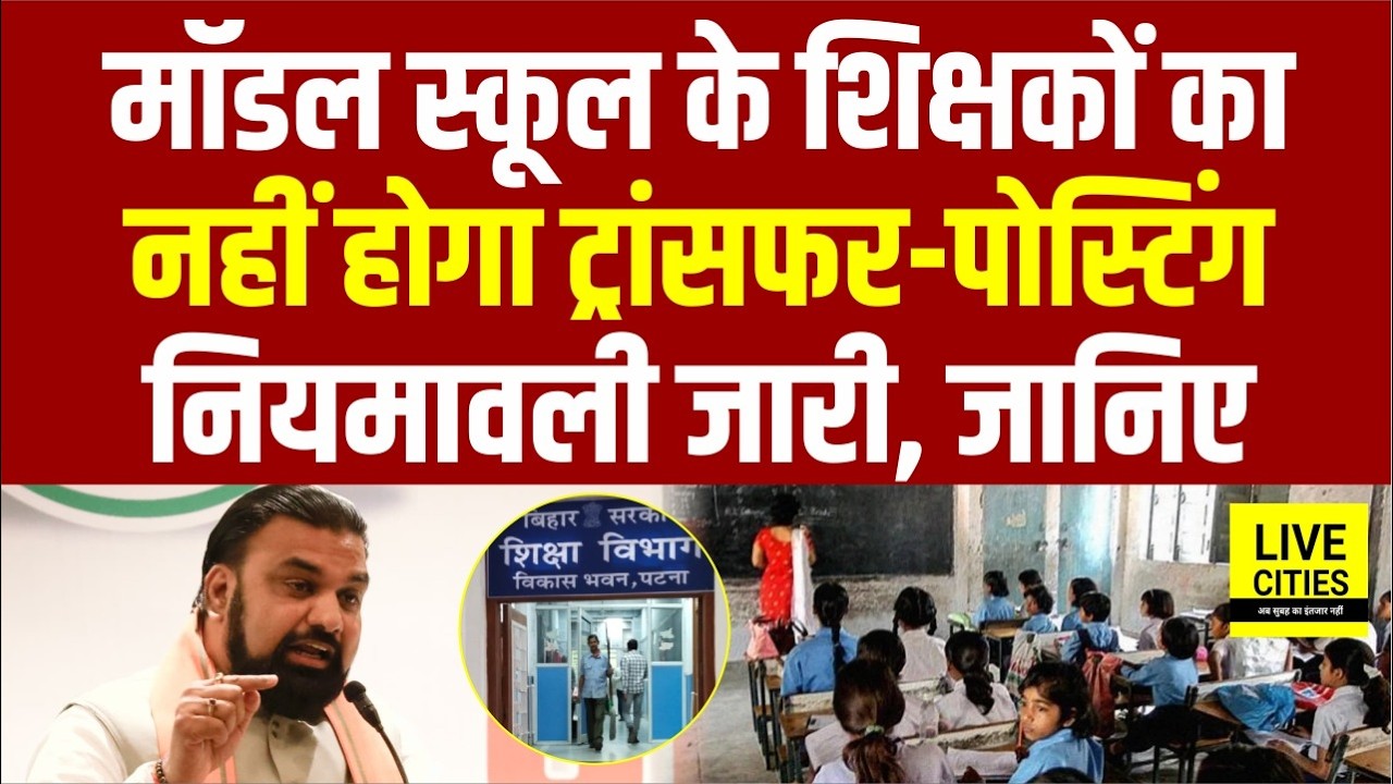 Teacher Transfer Posting की नियमावली जारी, Model School और Probation Period वालों का नहीं होगा