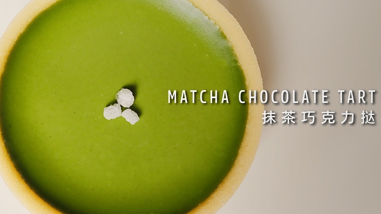 抹茶ガナッシュチョコタルト アイスクリームのような口当たり、極上のなめらかさ！·Matcha Ganache Chocolate Tart Recipe