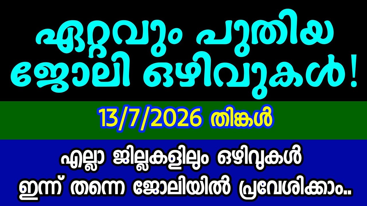 ഇന്ന് വന്ന ജോലി അവസരങ്ങൾ-KERALA JOB VACANCY| MALAYALAM JOB VACANCY| TODAY LATEST JOB VACANCY|ഒഴിവുകൾ