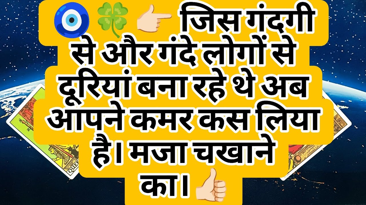 🧿🍀👉🏻 जिस गंदगी से और गंदे लोगों से दूरियां बना रहे थे अब आपने कमर कस लिया है। मजा चखाने का।👍🏻