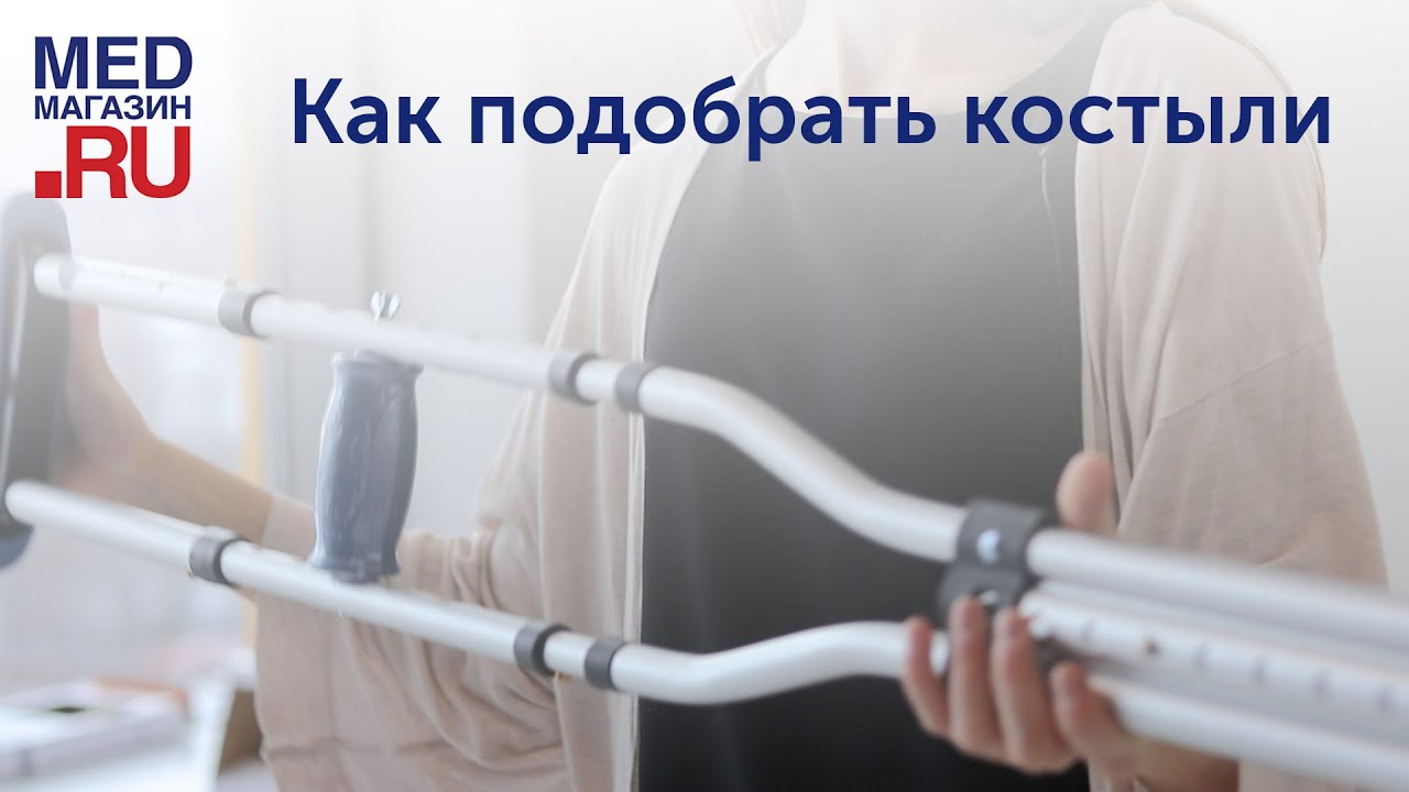 Как подобрать костыли