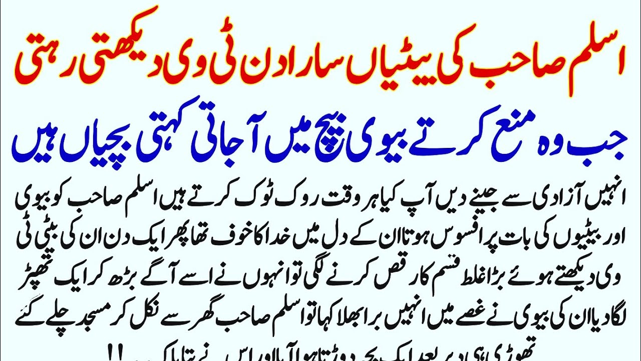 Aslam Sahib Ke Betiyan Sara Din TV Dekhti Rehti Jab Wo Mana Krty To Biwi Bech Mn Ajati | Urdu Story