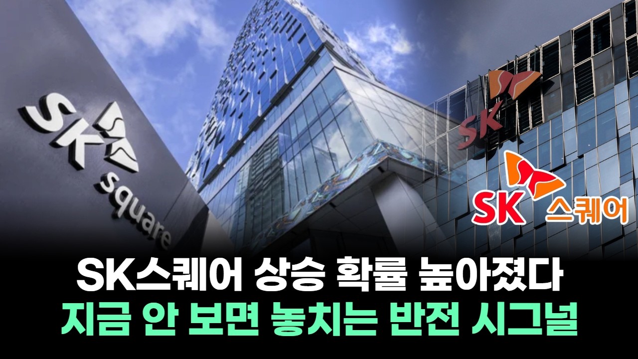 SK스퀘어 상승 확률 높아졌다&hellip;지금 안 보면 놓치는 반전 시그널