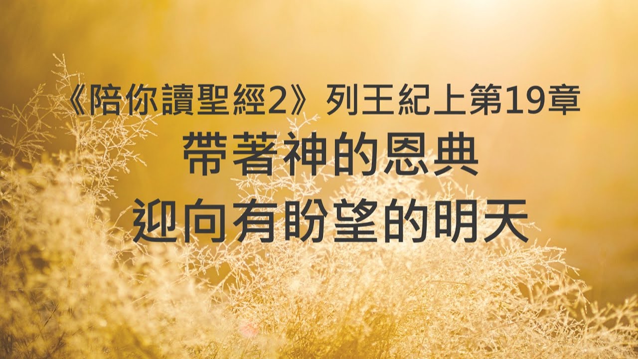 帶著神的恩典，迎向有盼望的明天《列王紀上19》｜陪你讀聖經2