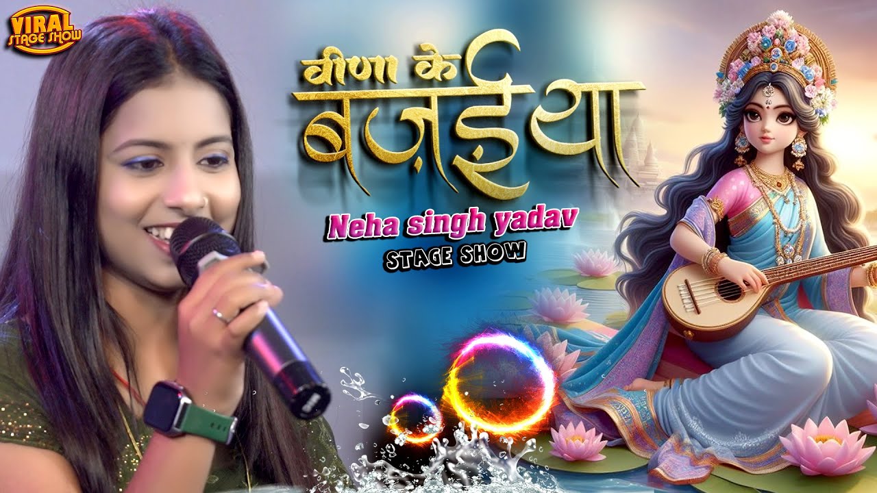 वीणा के बजैया | सरस्वती पूजा स्पेशल भजन | Veena Ke bajaiya saato | Neha singh yadav ka stage show