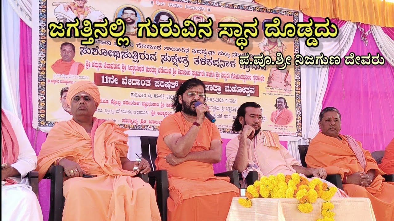 ಜಗತ್ತಿನಲ್ಲಿ ಗುರುವಿನ ಸ್ಥಾನ ದೊಡ್ಡದು