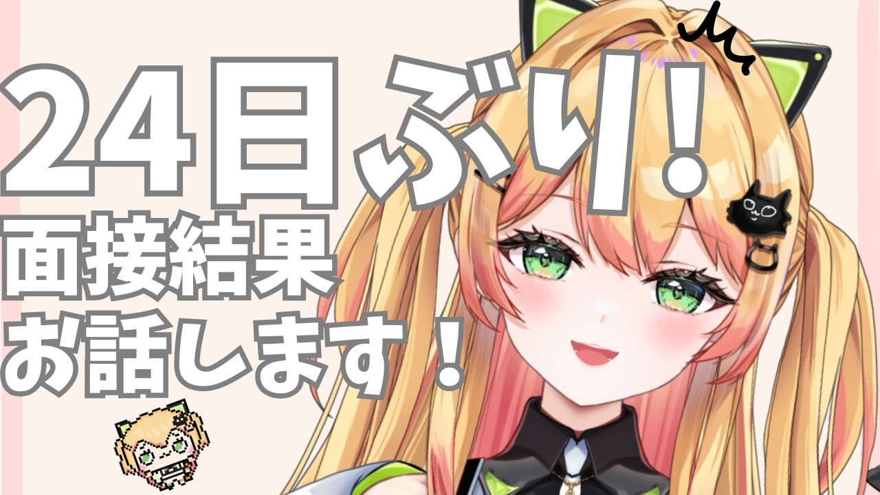 【24日ぶり🌸】新居から復活！面接結果話します🏠
