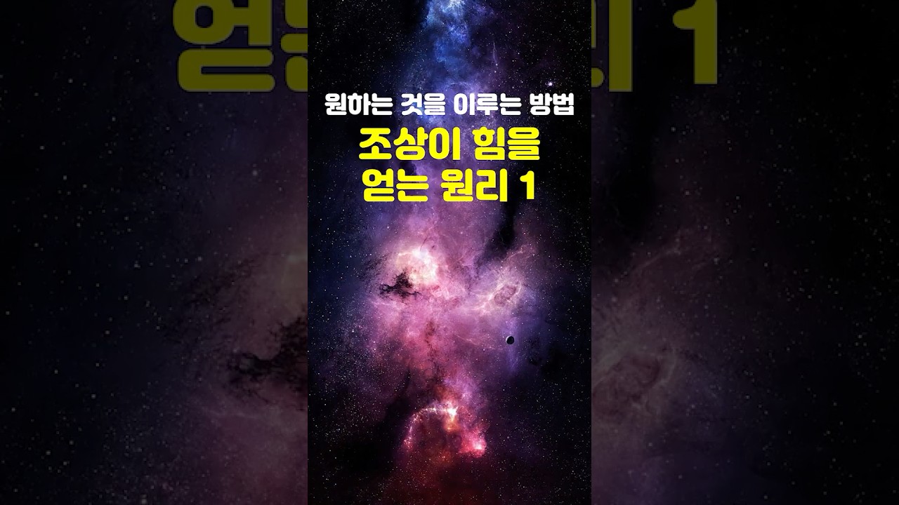 조상이 힘을 얻는 원리 1 #조상신 #개운법 #부자되는법