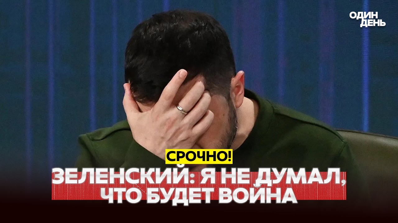 🔴 СРОЧНО Зеленский призвал Трампа давить на Путина, Россия атаковала Киев #новости #одиндень