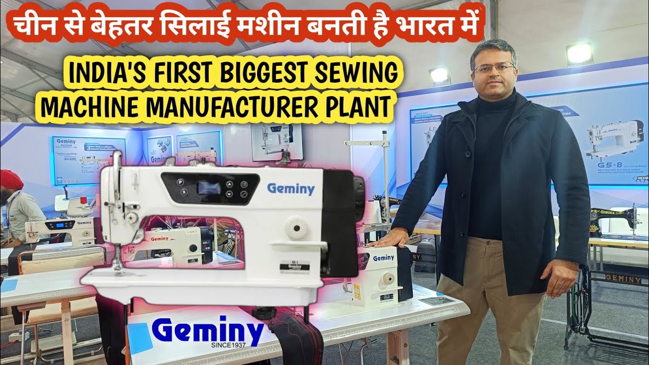 भारत की बनी GEMINY Sewing Machine ने पीछे छोड़ा चीन को | India's Biggest Sewing Machine Manufacturer