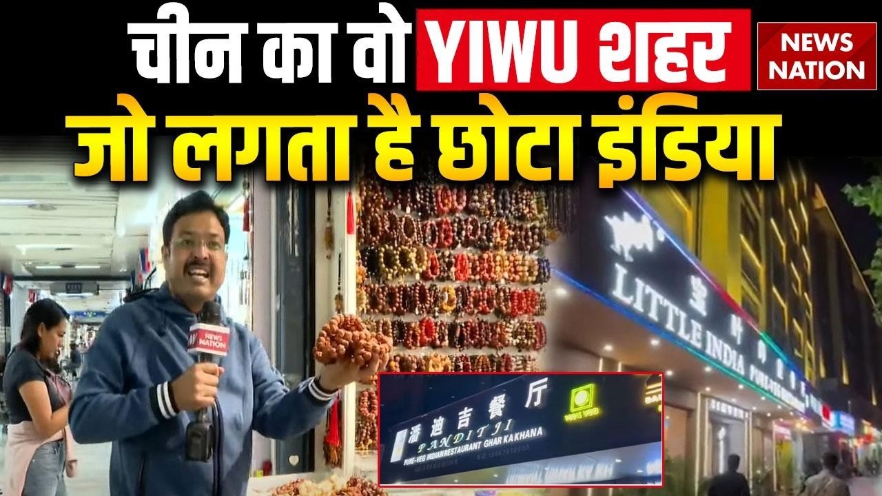 China Yiwu wholesale market video: चीन का Yiwu market | World Largest Wholesale Market | China News