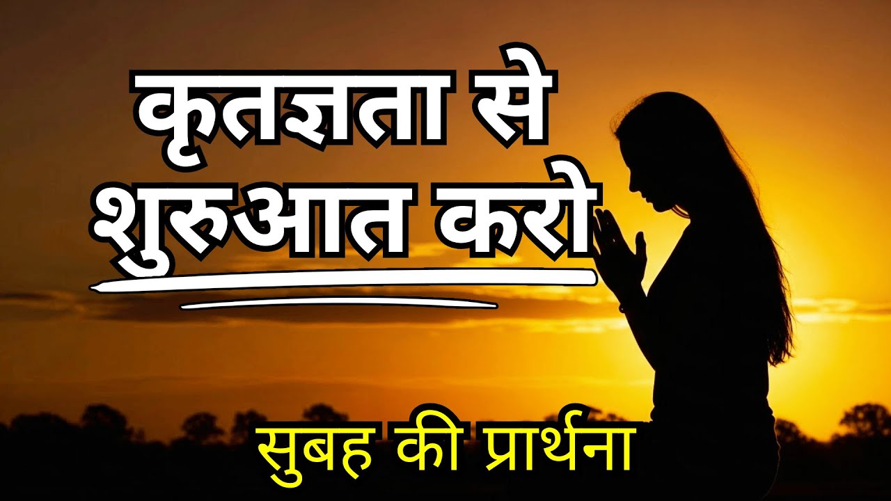 कृतज्ञता के साथ अपना दिन शुरू करें - आशीर्वाद और सफलता के लिए सुबह की प्रार्थना!