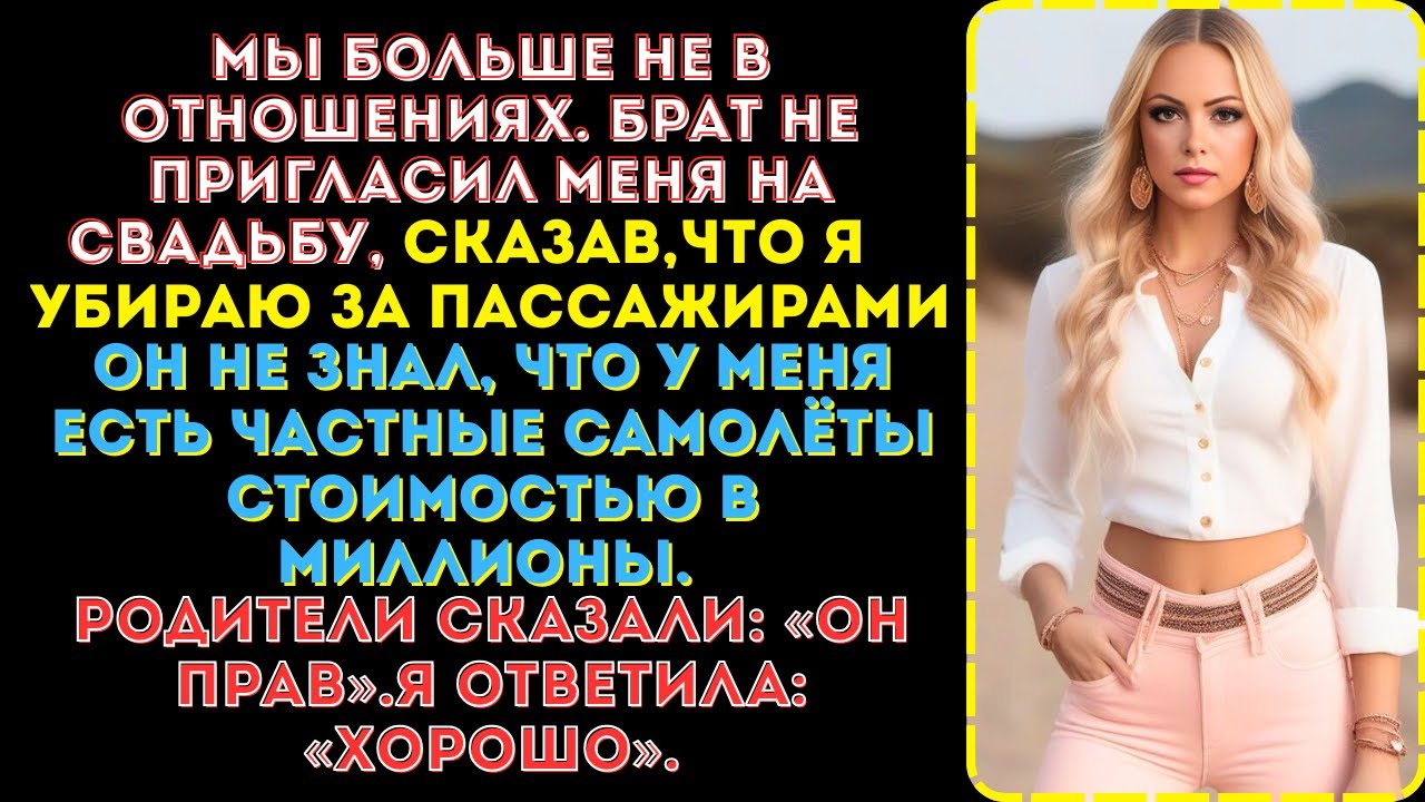 Брат не позвал меня на свадьбу, назвал мусорщицей, не зная, что у меня свои частные самолёты.