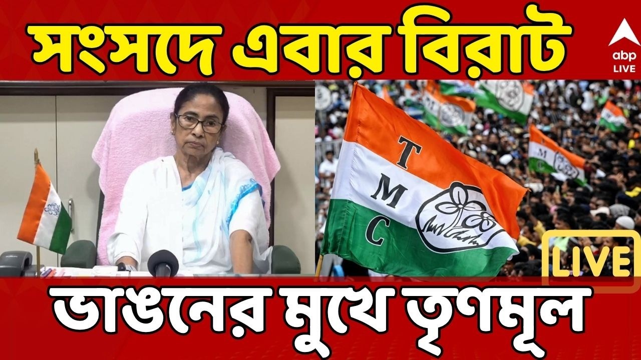 TMC News LIVE: সংসদে বিরাট ভাঙনের মুখে তৃণমূল, লোকসভা ও রাজ্যসভার ৩৩জন সাংসদ কি বিদ্রোহের পথে? |ABP