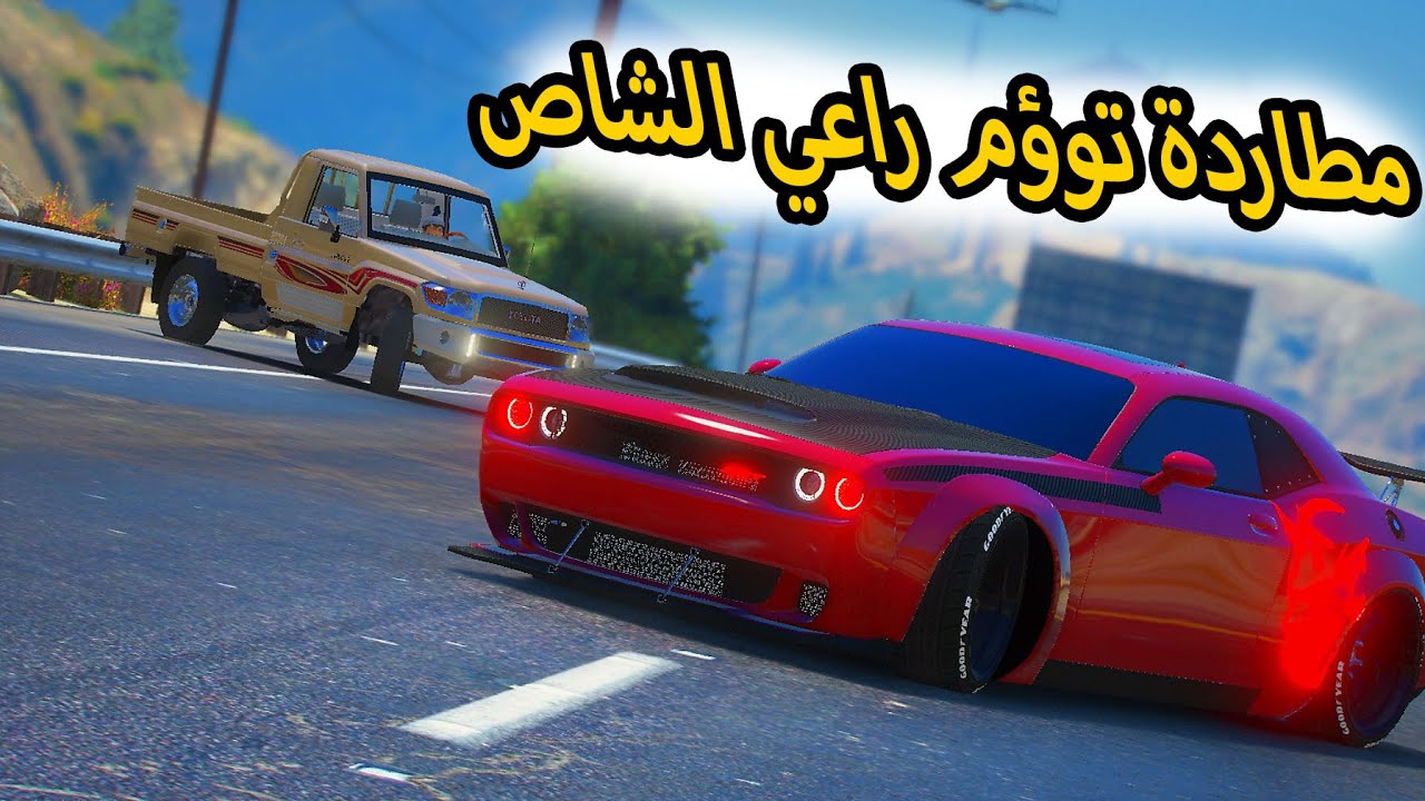 الشاص السحري | اقوى مطاردة توؤم راعي الشاص ولكن ..؟#GTA_V