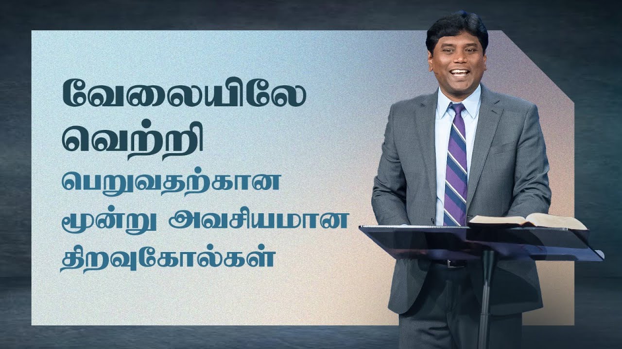 #9 வேலையிலே வெற்றி பெறுவதைக் குறித்த வாக்குத்தத்தங்கள் | Jeevan Chelladurai | 26-Oct-25
