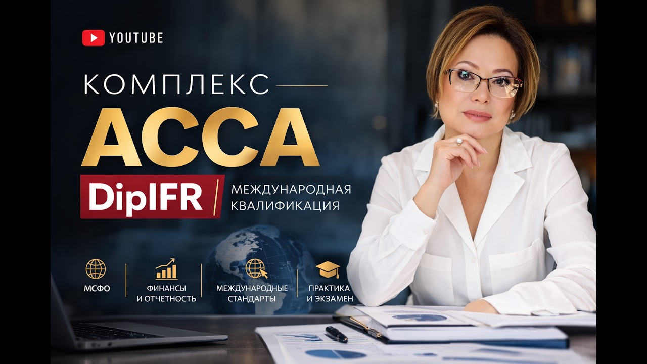 Комплекс АССА DipIFR (рус.)