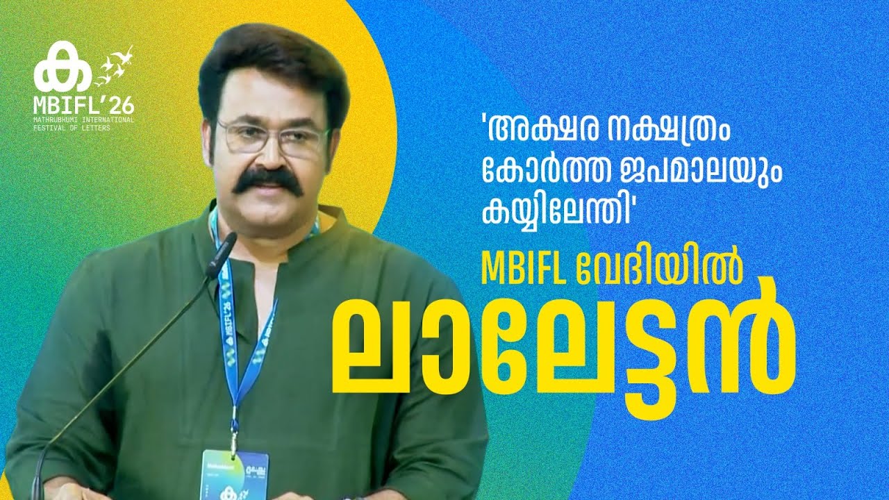 'എന്‍റെ ഒരിക്കലും നടക്കാത്ത മനോഹരമായ സ്വപ്നമാണത്'; Mohanlal | MBIFL 2026