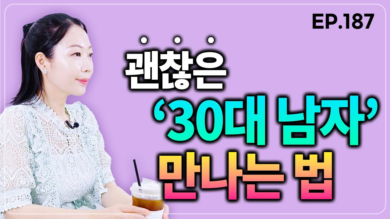 30대 괜찮은 남자들은 꼭 이렇게 만나세요.