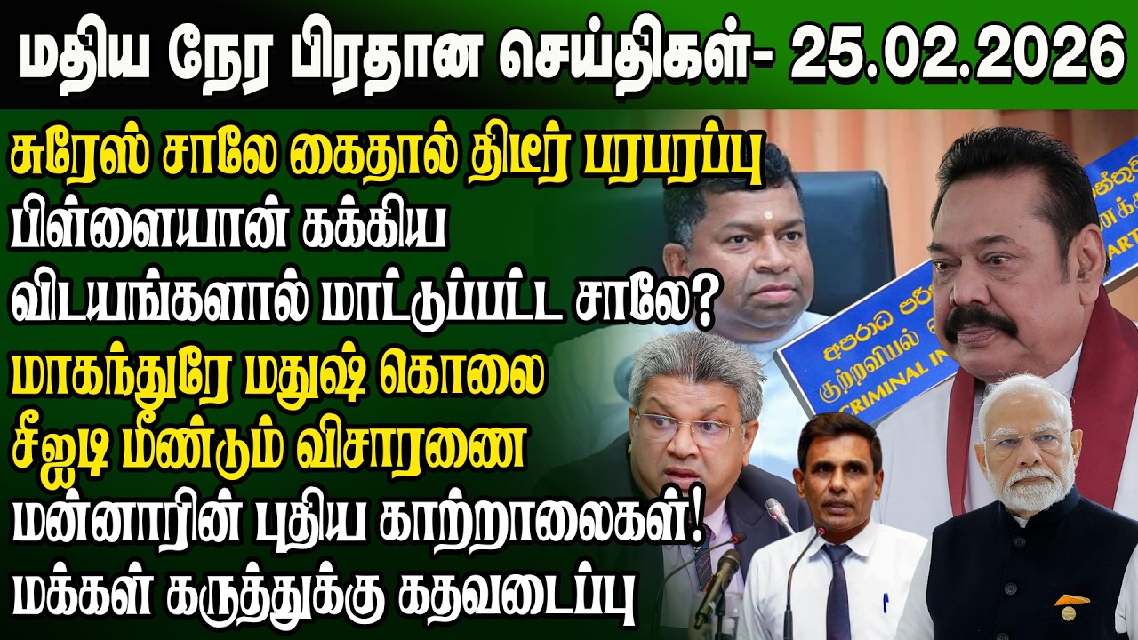 மதிய நேர செய்திகள் -25.02.2026 | Sri Lanka Tamil News | Noon News Sri Lanka | #ibctamilnewstoday