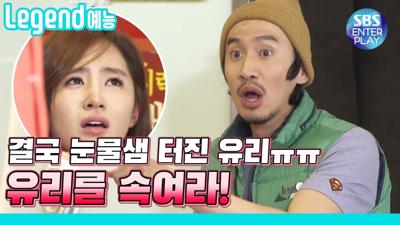 [Legend 예능] 런닝맨 까마린스까야를 어떻게 알앜ㅋㅋㅋ 누가 우리 유리 울렸냐!? 