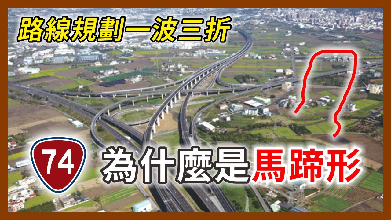 路線最奇怪的快速公路！台74線為什麼會是馬蹄形🧲？全國唯一環城快速道路，台中高快速路網的愛恨情仇｜企鵝交通手札【探奇交流道】