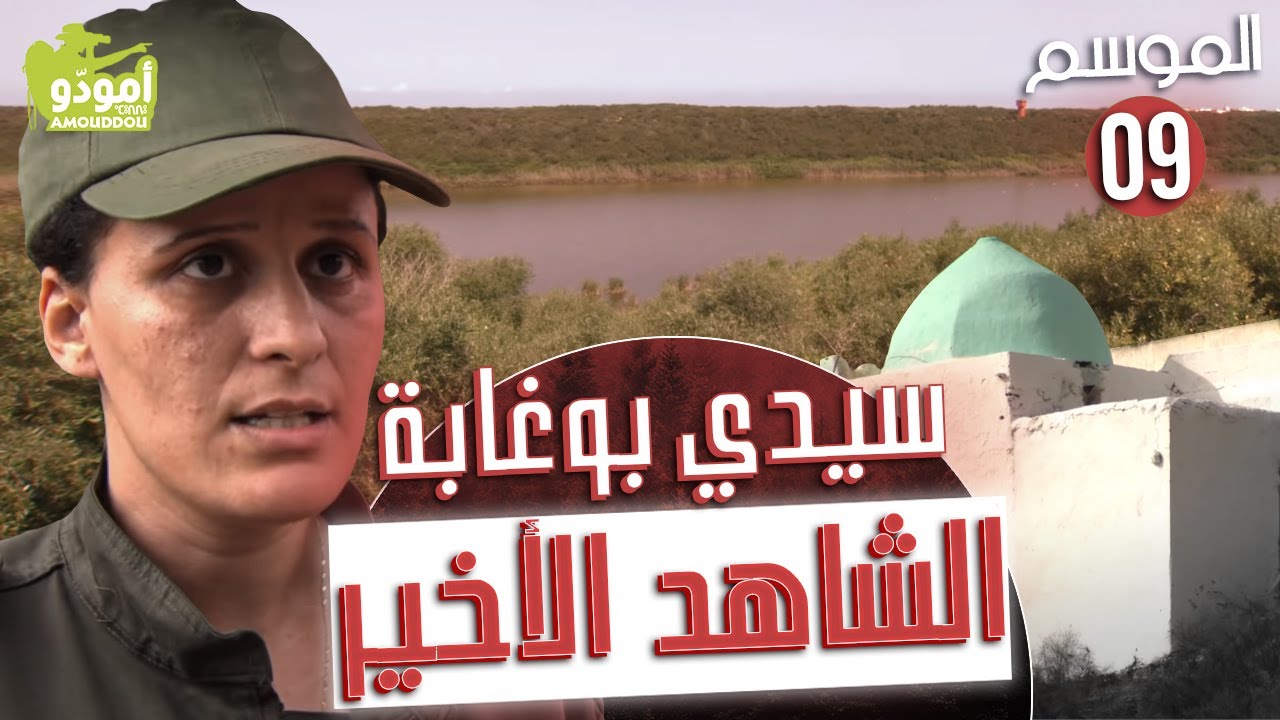 AmouddouTV132  sidi boughaba سيدي بوغابة، الشاهد الأخير